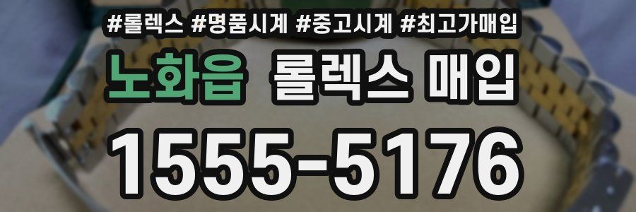노화읍 롤렉스 매입