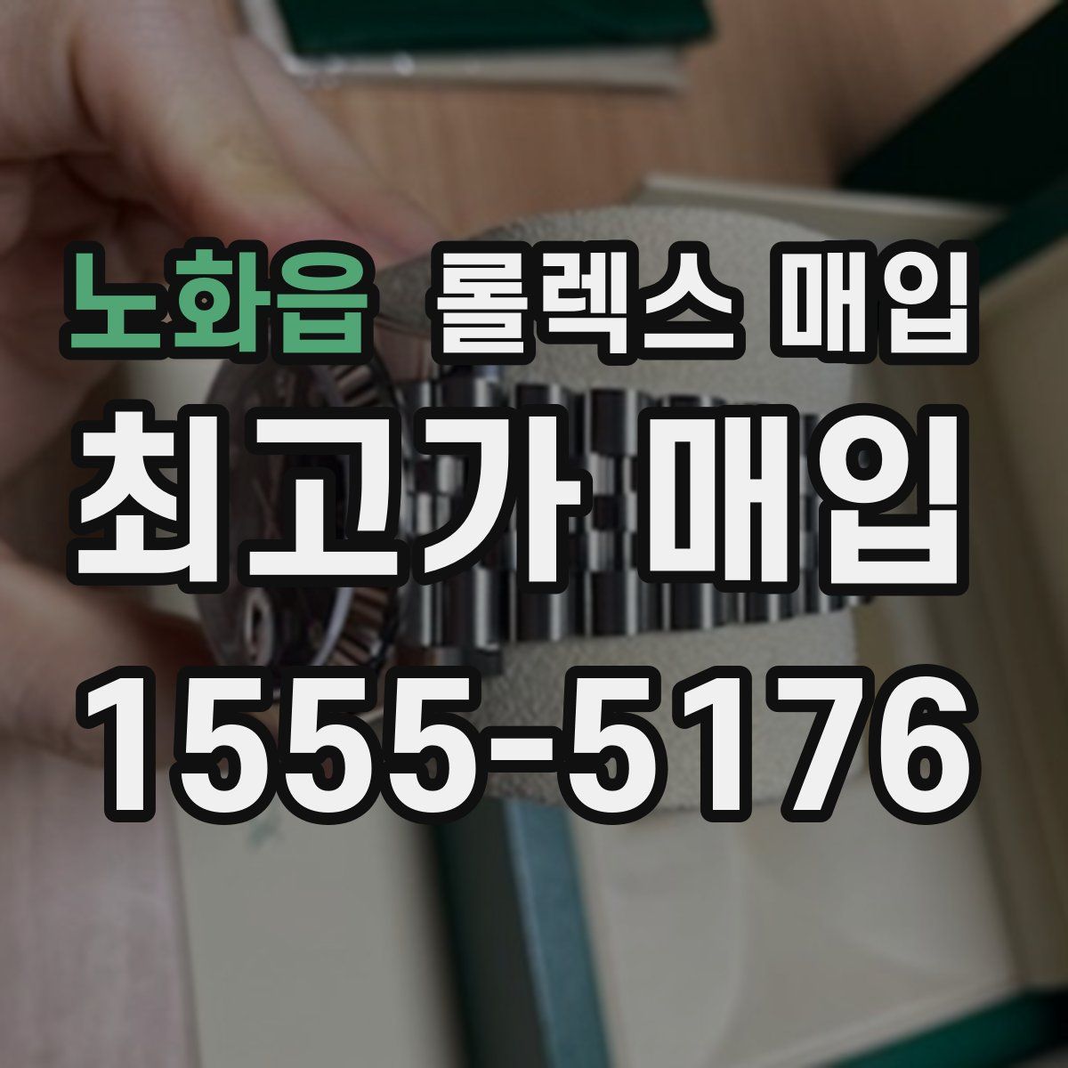 노화읍 롤렉스 매입