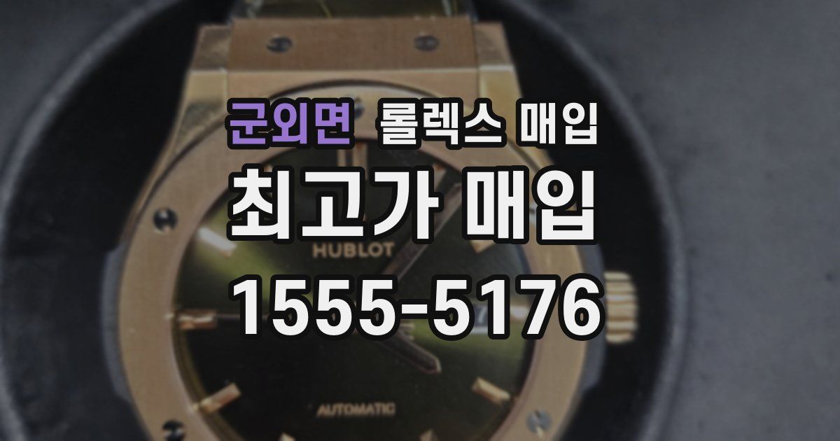 군외면 롤렉스 매입