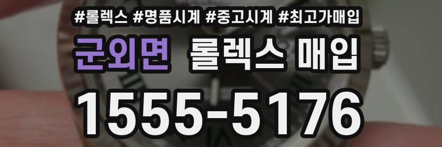 군외면 롤렉스 매입