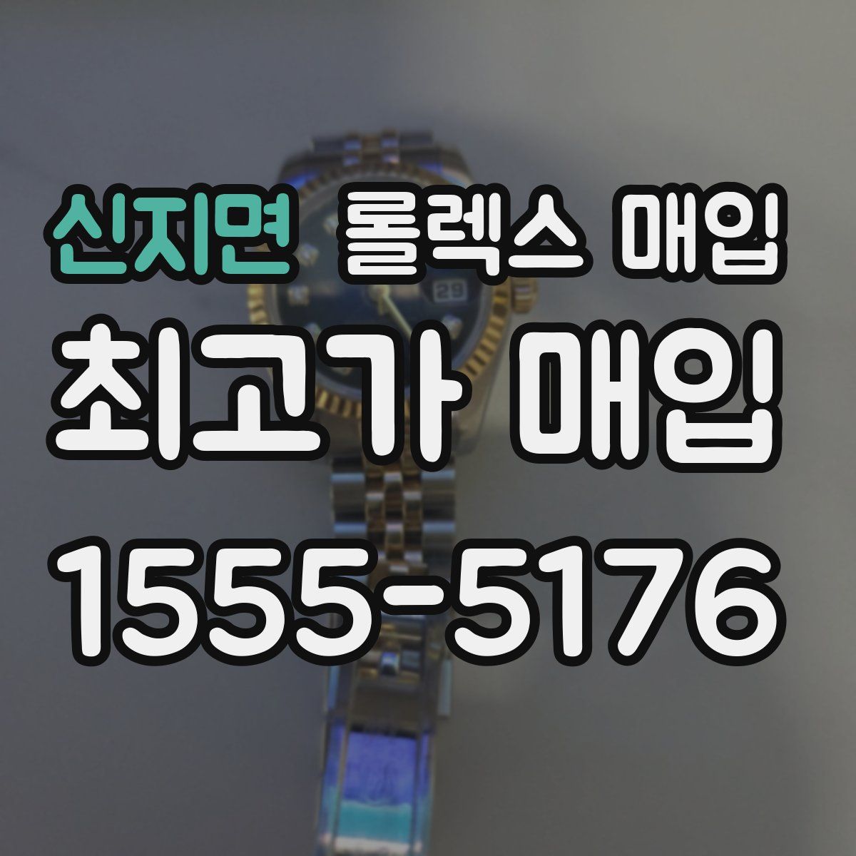 신지면 롤렉스 매입