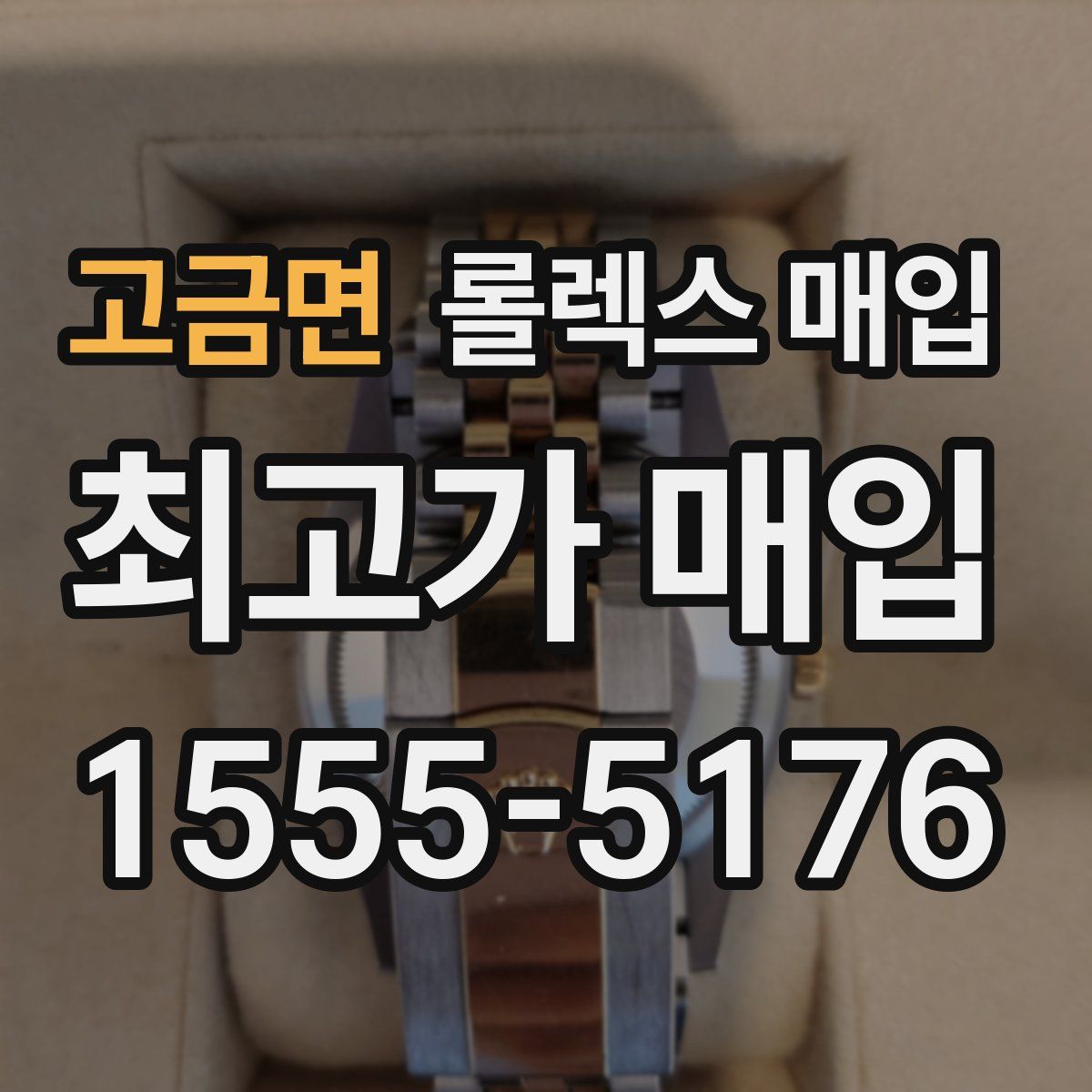 고금면 롤렉스 매입