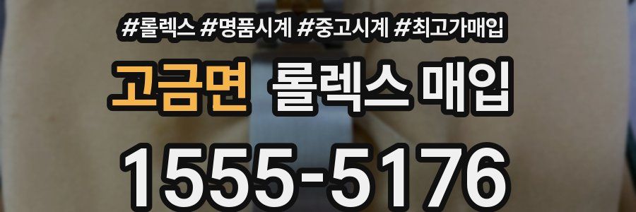 고금면 롤렉스 매입