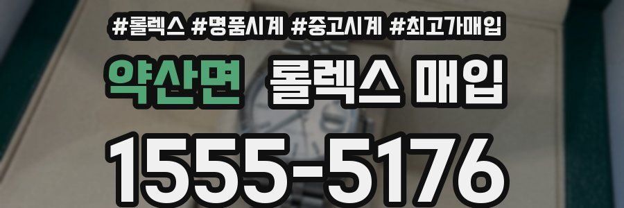 약산면 롤렉스 매입