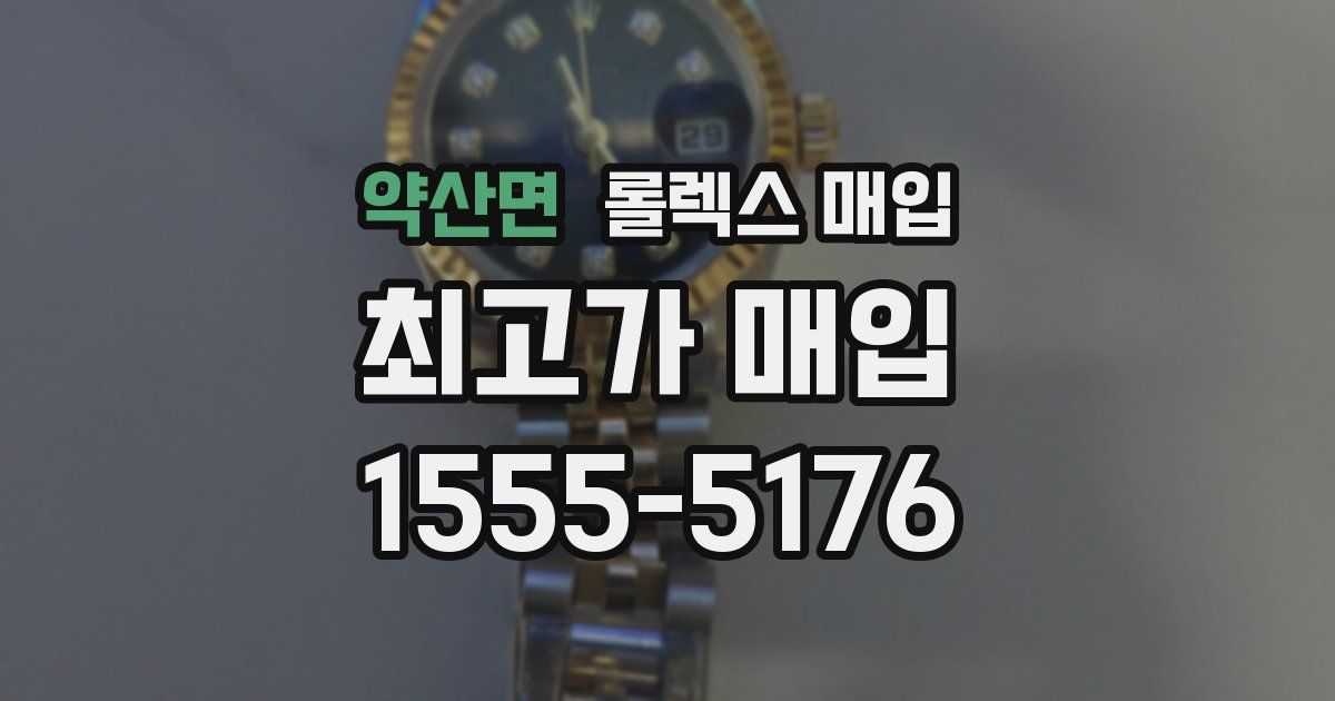 약산면 롤렉스 매입