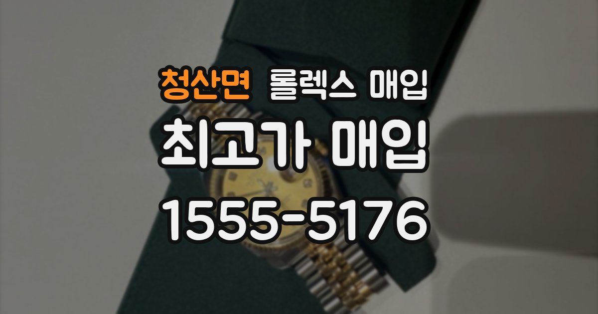 청산면 롤렉스 매입