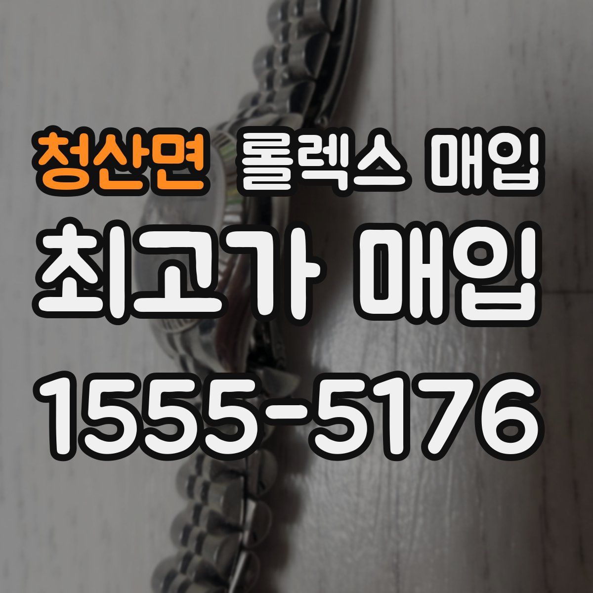 청산면 롤렉스 매입