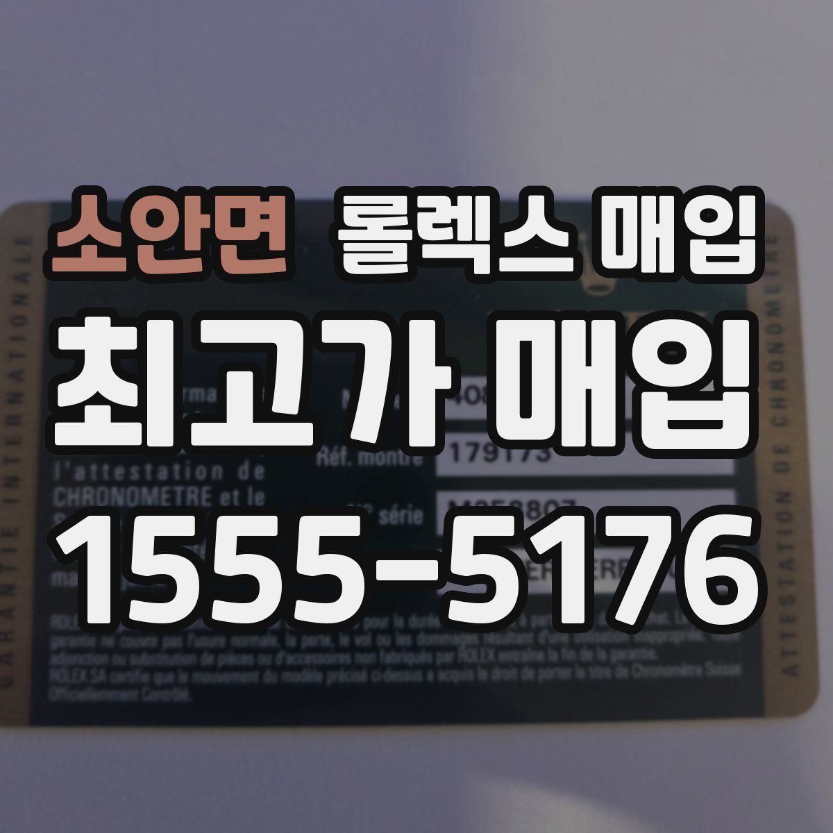 소안면 롤렉스 매입