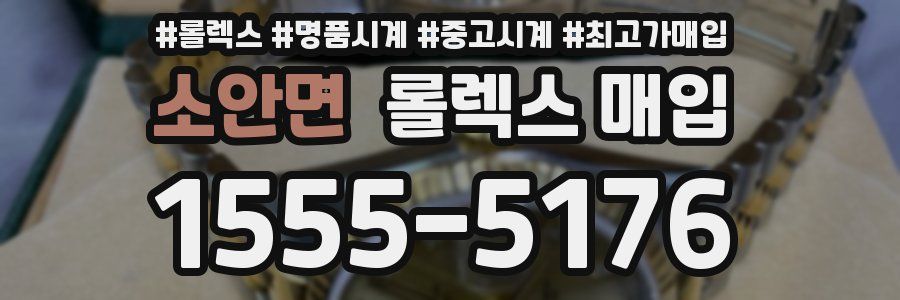 소안면 롤렉스 매입