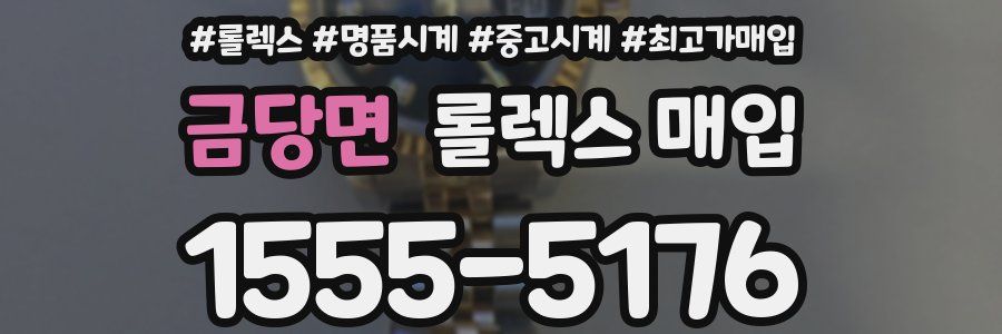 금당면 롤렉스 매입