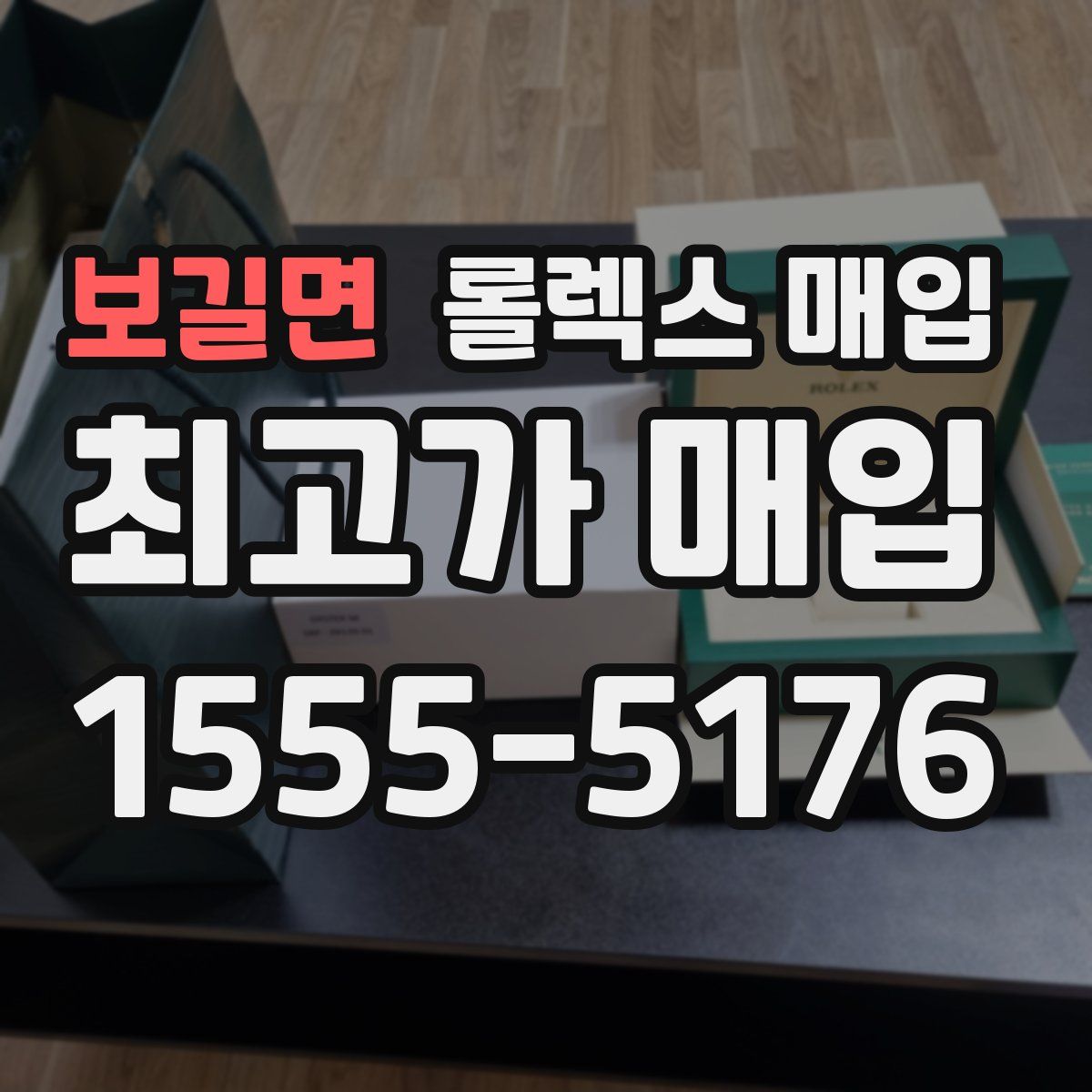 보길면 롤렉스 매입