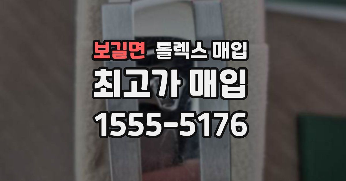 보길면 롤렉스 매입
