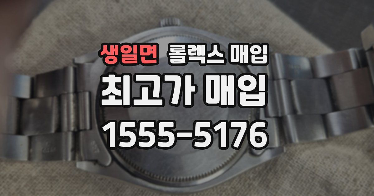 생일면 롤렉스 매입