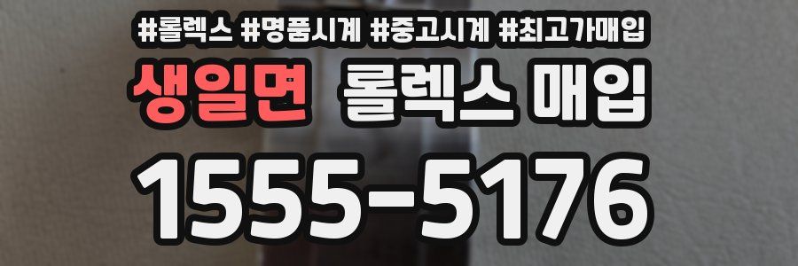 생일면 롤렉스 매입