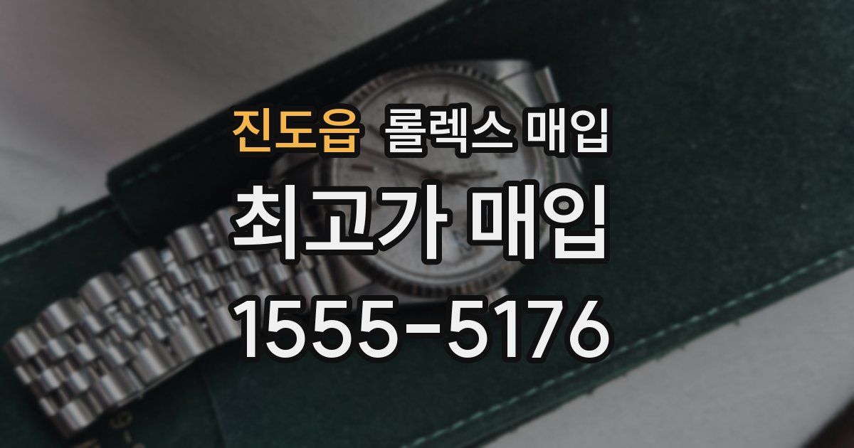 진도읍 롤렉스 매입
