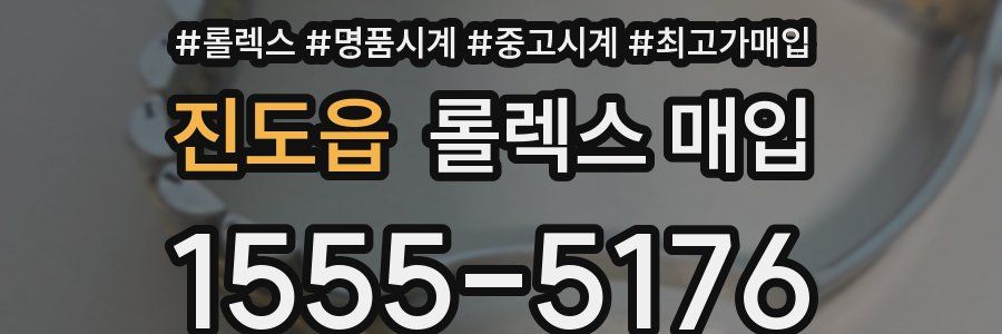 진도읍 롤렉스 매입
