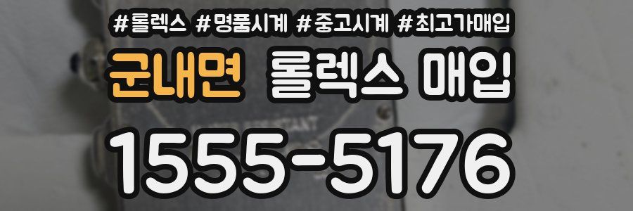 군내면 롤렉스 매입