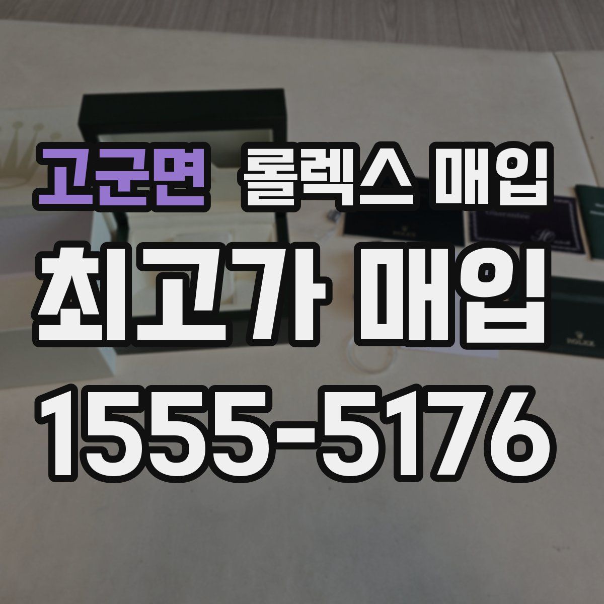 고군면 롤렉스 매입