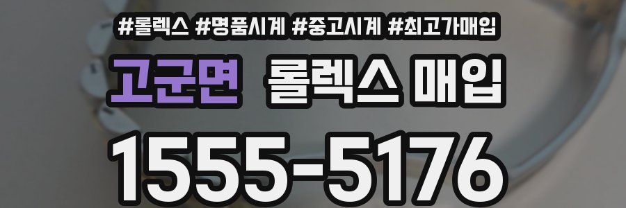 고군면 롤렉스 매입