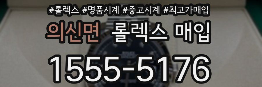 의신면 롤렉스 매입