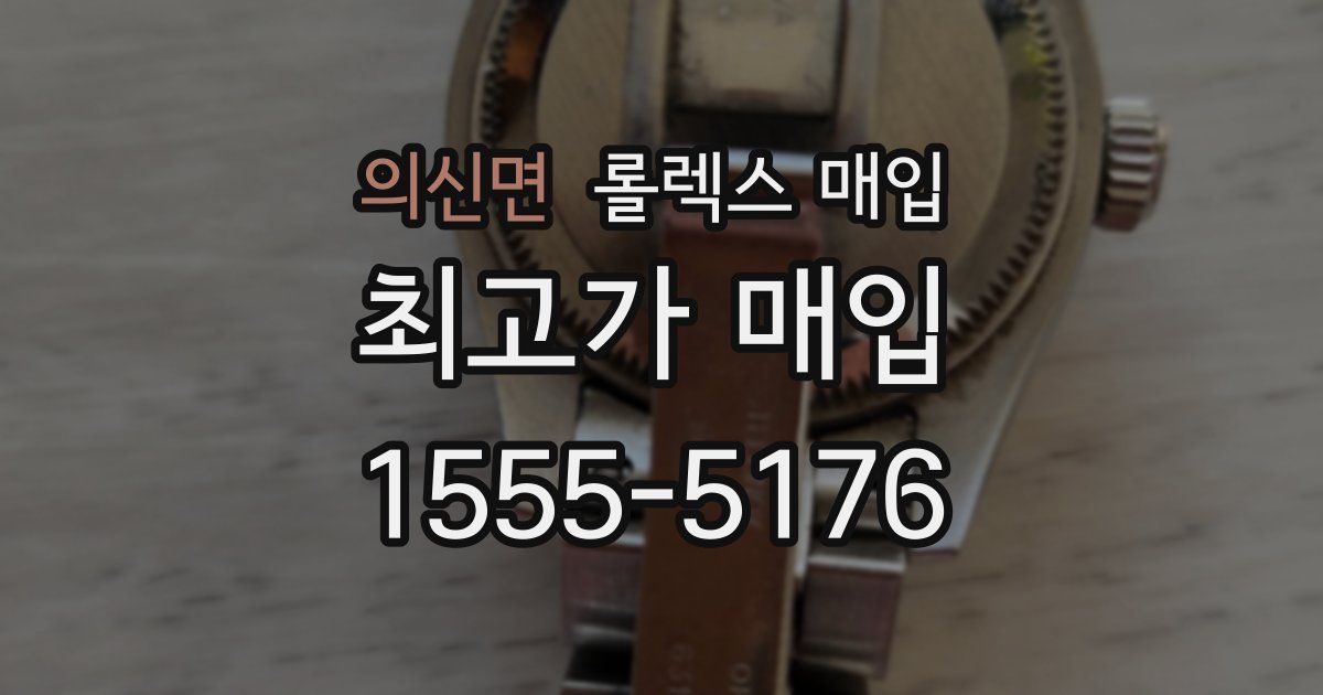 의신면 롤렉스 매입