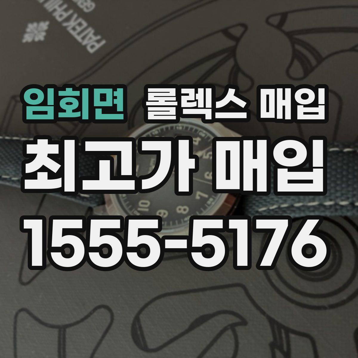 임회면 롤렉스 매입