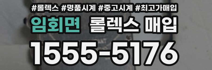 임회면 롤렉스 매입