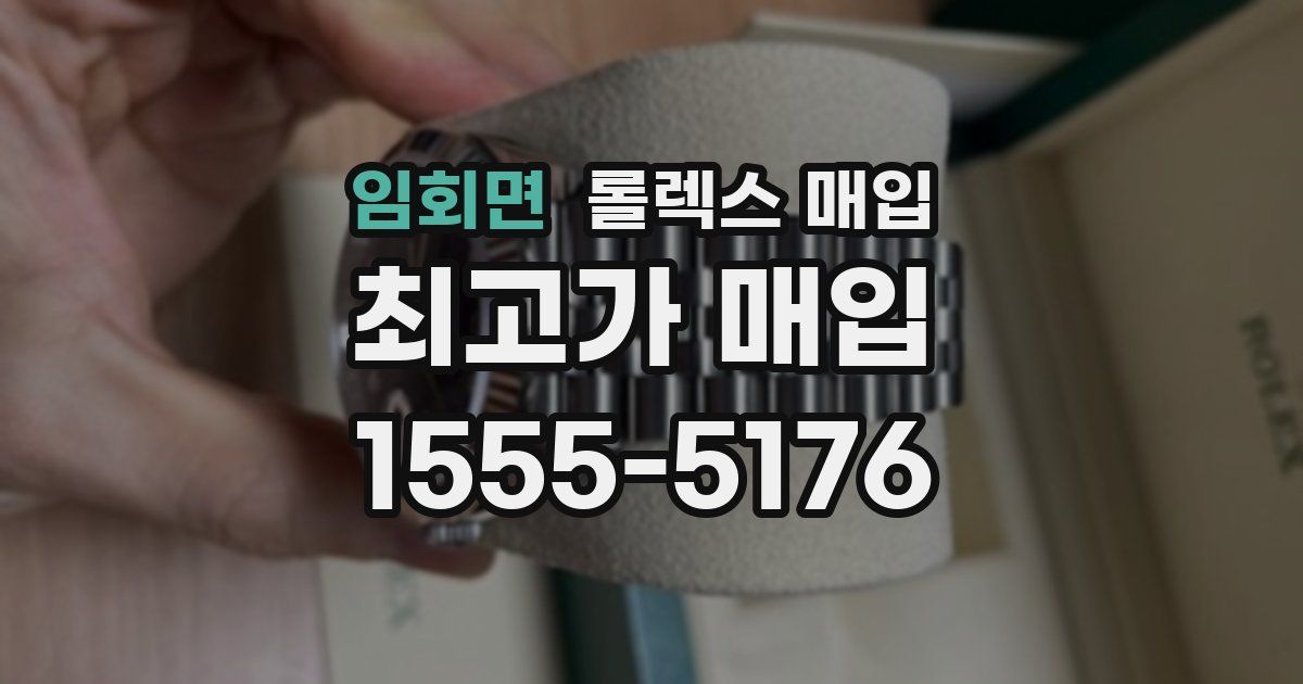 임회면 롤렉스 매입