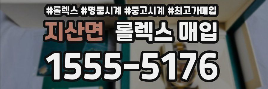 지산면 롤렉스 매입