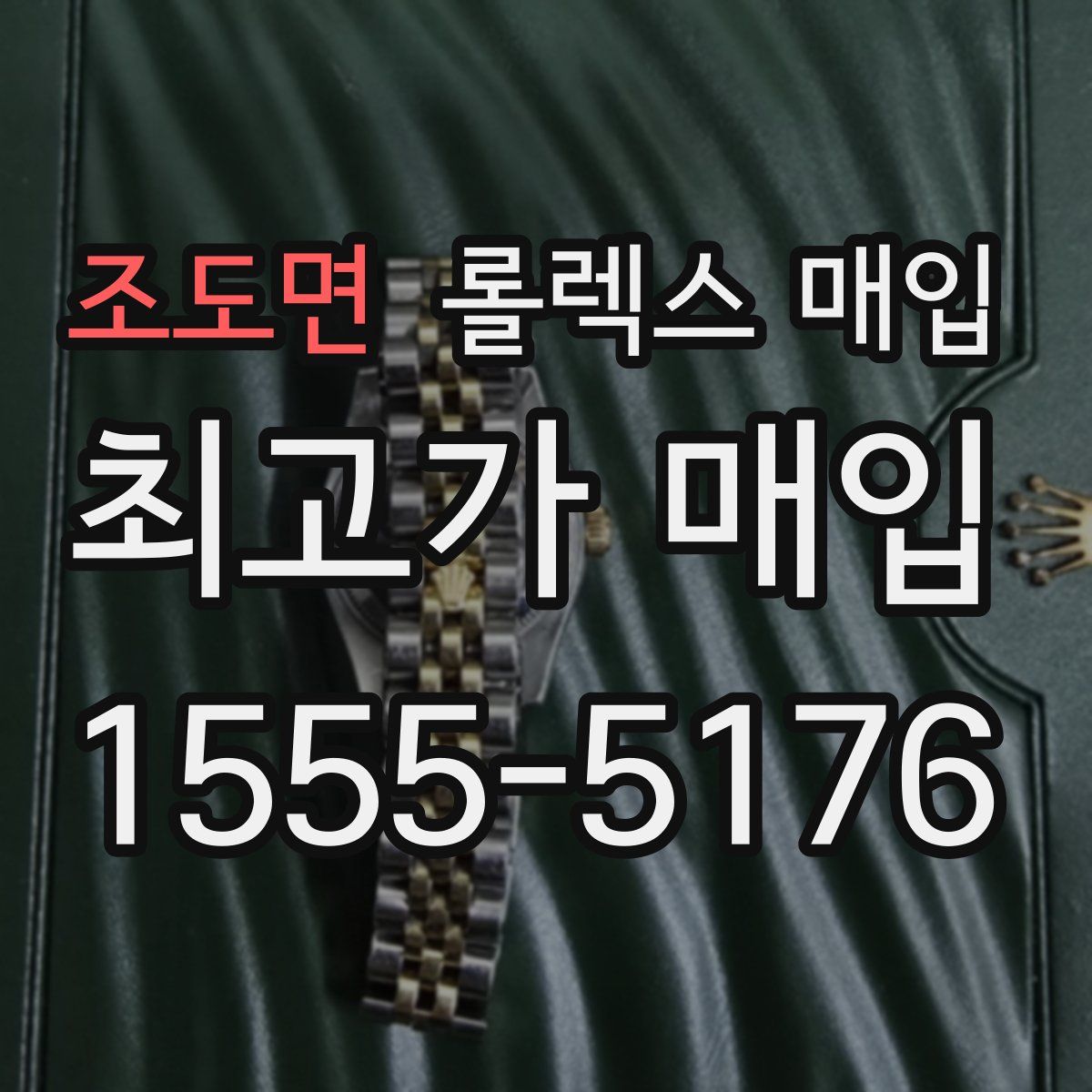 조도면 롤렉스 매입