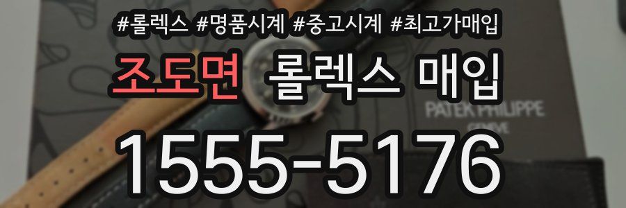 조도면 롤렉스 매입