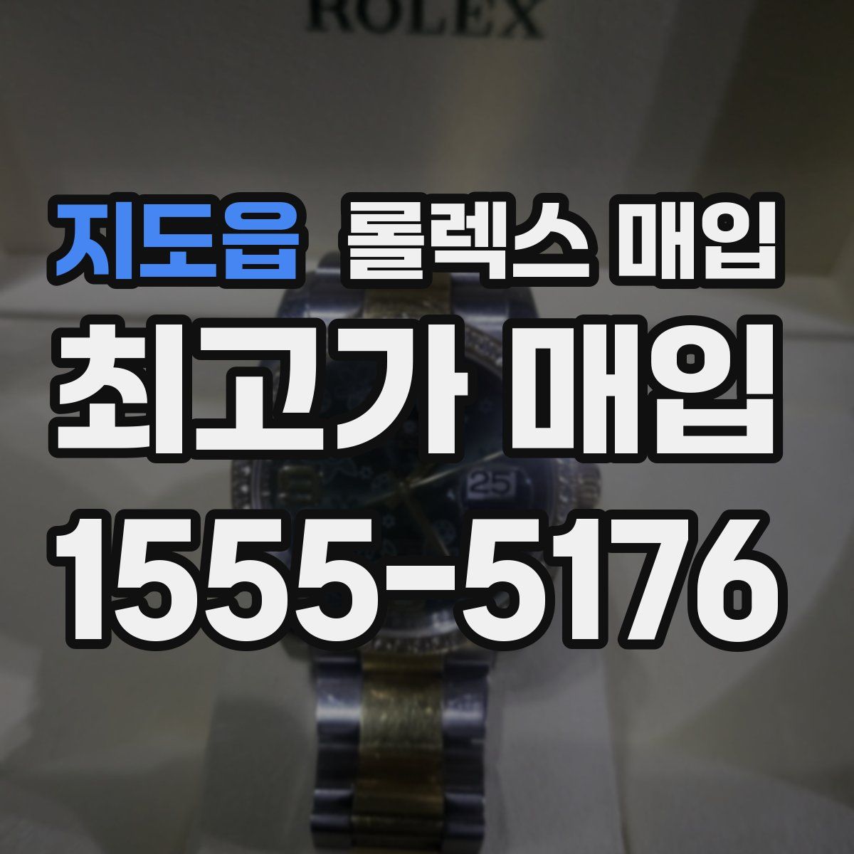 지도읍 롤렉스 매입