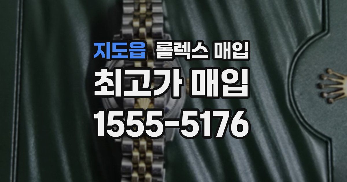 지도읍 롤렉스 매입