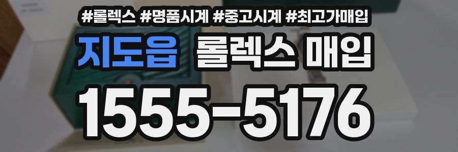 지도읍 롤렉스 매입