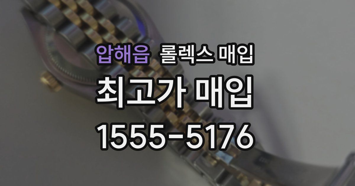 압해읍 롤렉스 매입