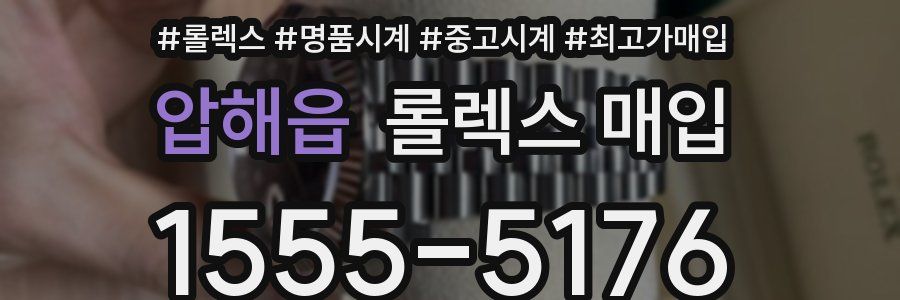압해읍 롤렉스 매입