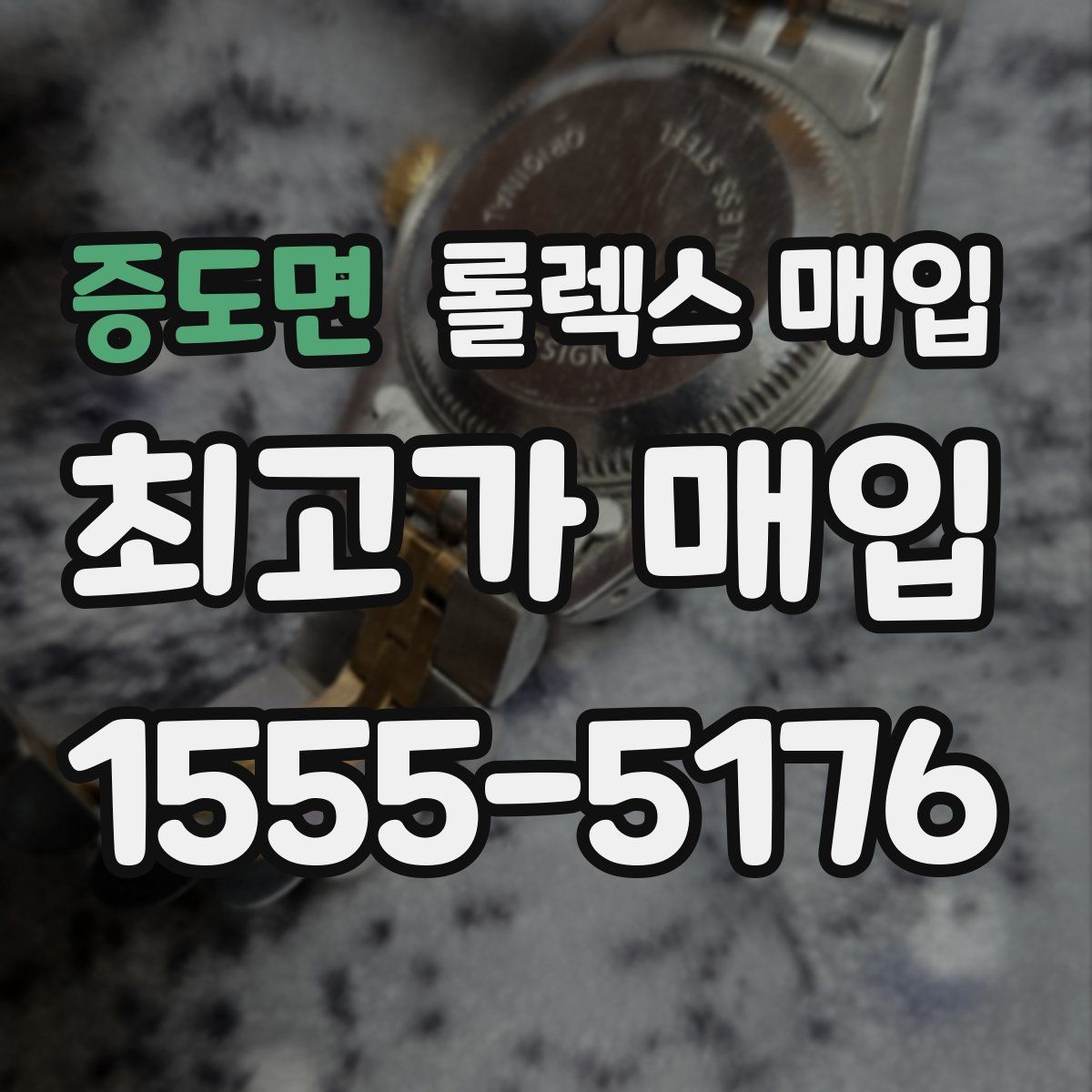 증도면 롤렉스 매입