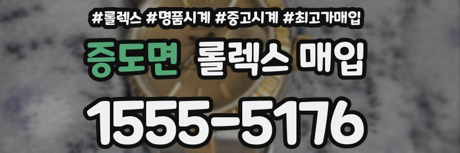 증도면 롤렉스 매입