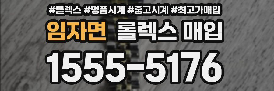 임자면 롤렉스 매입