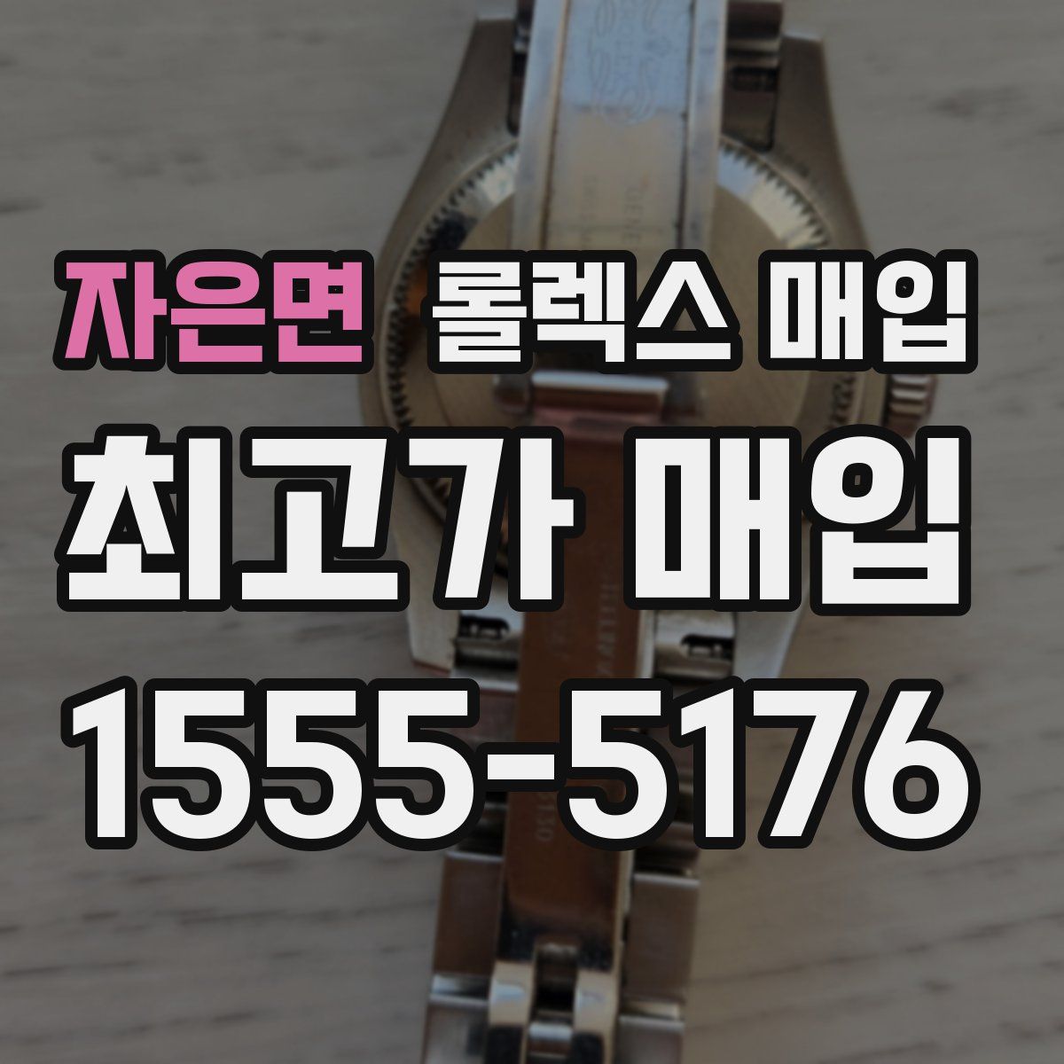 자은면 롤렉스 매입