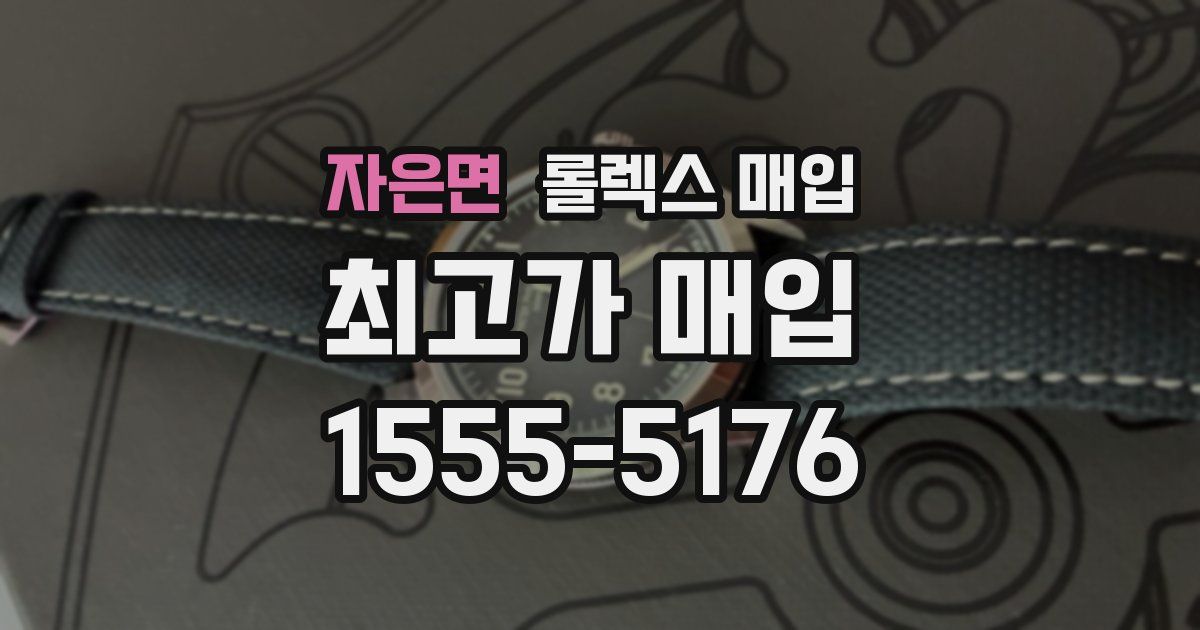 자은면 롤렉스 매입