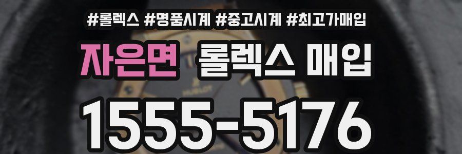 자은면 롤렉스 매입