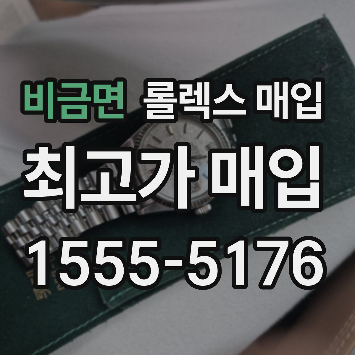 비금면 롤렉스 매입