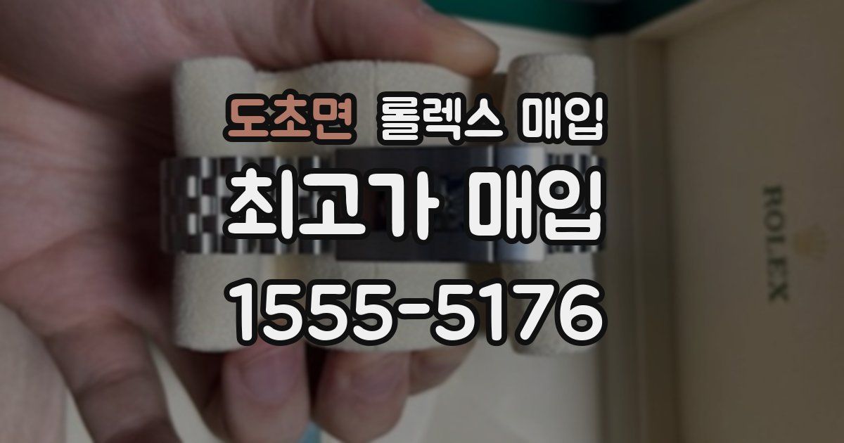 도초면 롤렉스 매입
