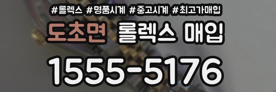 도초면 롤렉스 매입