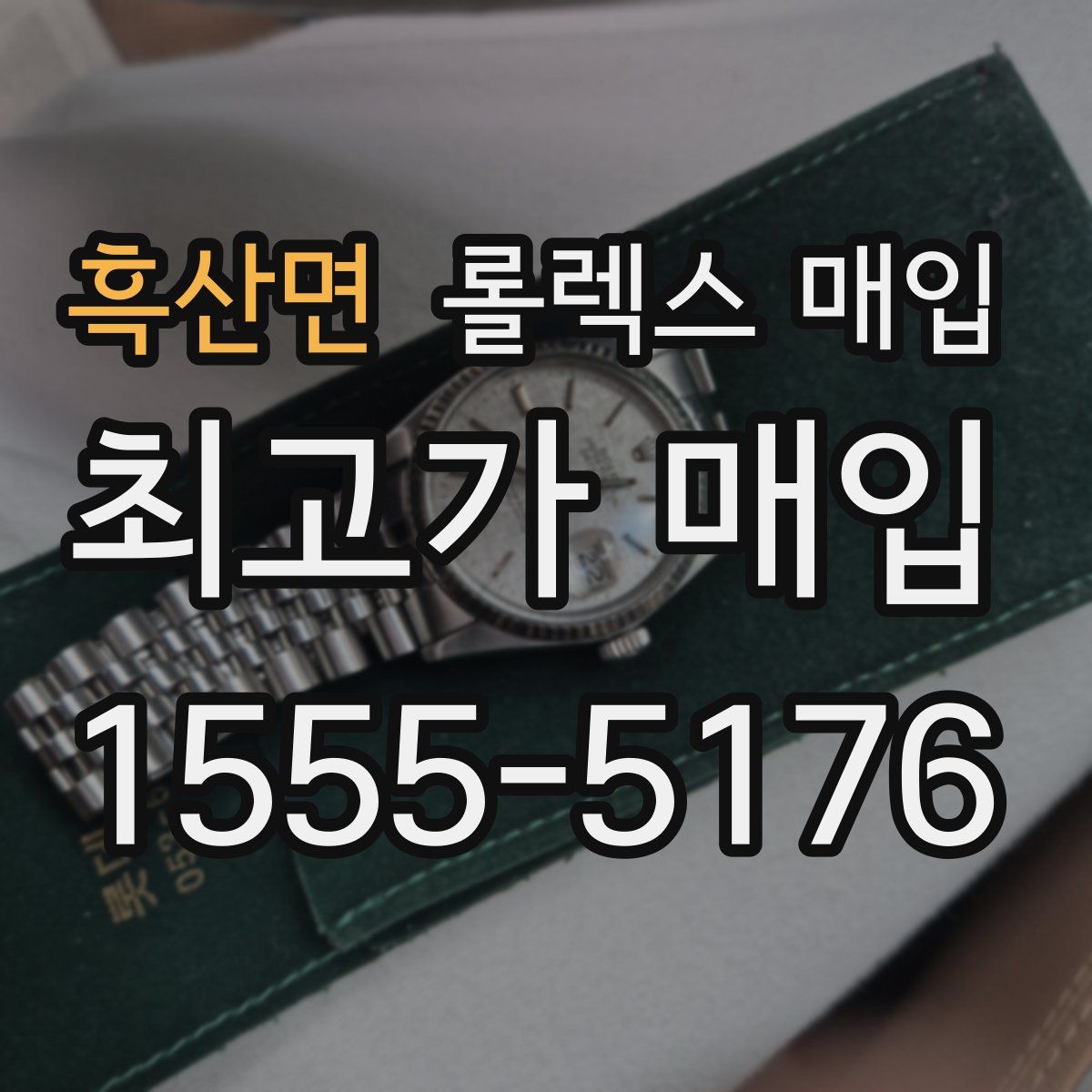 흑산면 롤렉스 매입