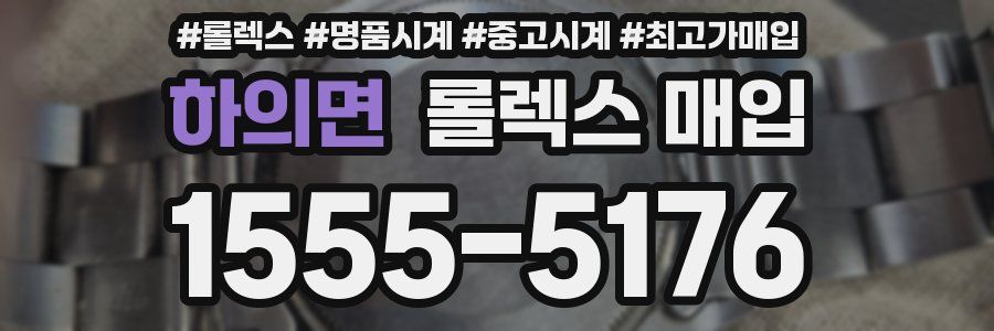 하의면 롤렉스 매입