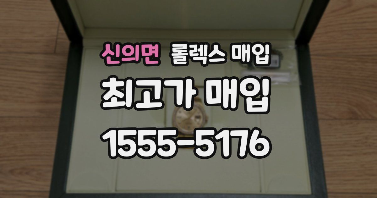 신의면 롤렉스 매입