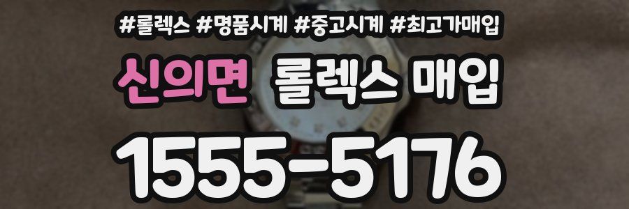 신의면 롤렉스 매입