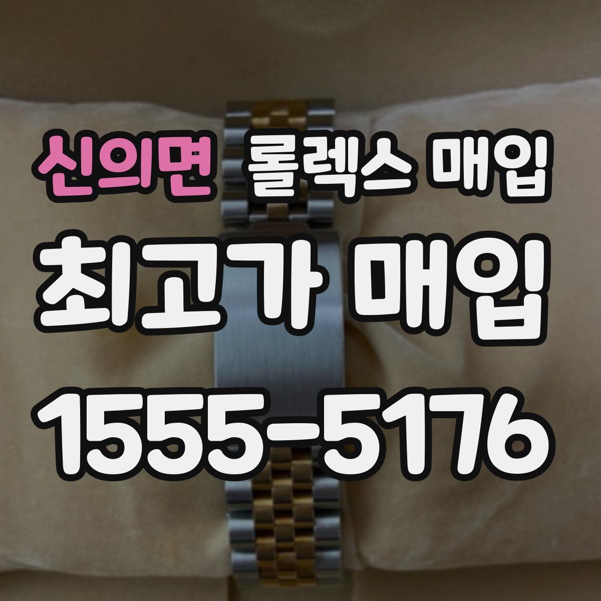 신의면 롤렉스 매입